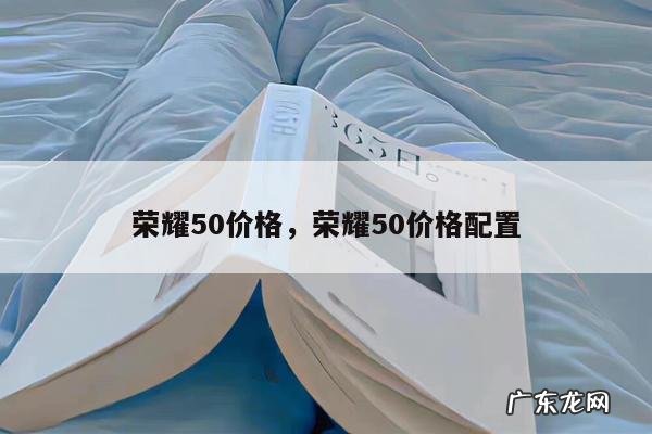 荣耀50价格，荣耀50价格配置