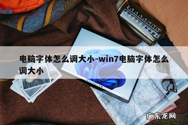 电脑字体怎么调大小-win7电脑字体怎么调大小