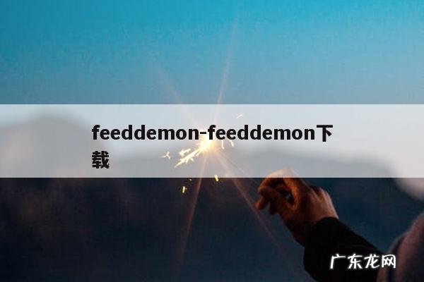 feeddemon-feeddemon下载