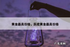黄金最高价格，历史黄金最高价格
