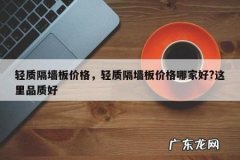 轻质隔墙板价格，轻质隔墙板价格哪家好?这里品质好