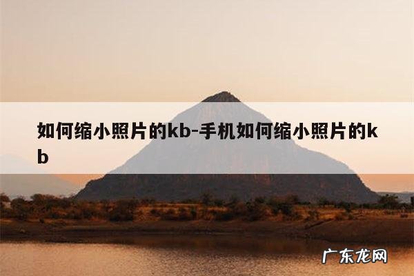 如何缩小照片的kb-手机如何缩小照片的kb