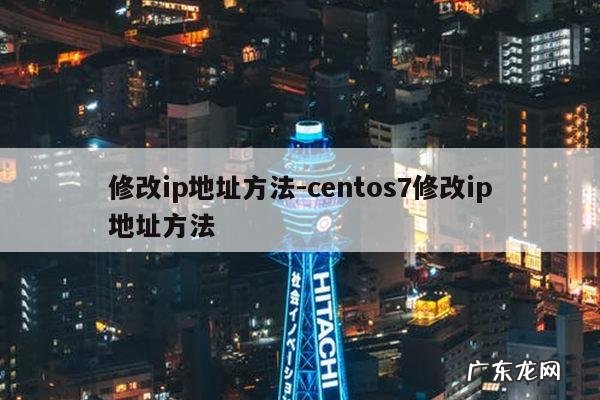 修改ip地址方法-centos7修改ip地址方法