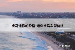 宝马迷你的价格-迷你宝马车型价格