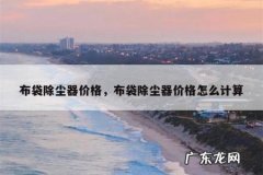 布袋除尘器价格，布袋除尘器价格怎么计算