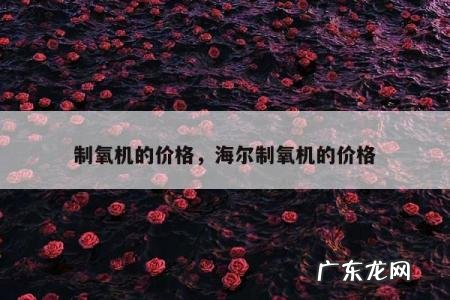 制氧机的价格,海尔制氧机的价格