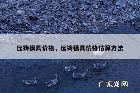 压铸模具价格,压铸模具价格估算方法