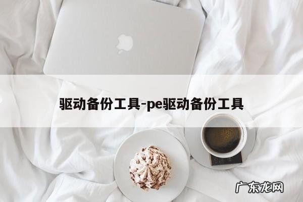 驱动备份工具-pe驱动备份工具