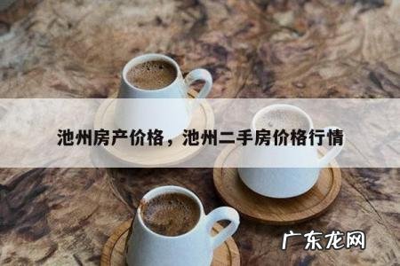 池州房产价格,池州二手房价格行情