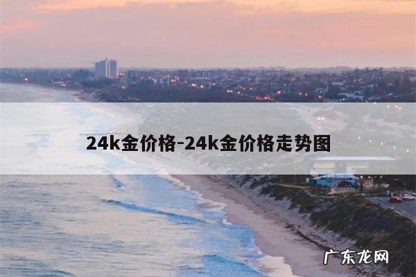 24k金价格-24k金价格走势图