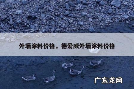 外墙涂料价格,德爱威外墙涂料价格