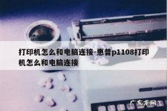 打印机怎么和电脑连接-惠普p1108打印机怎么和电脑连接