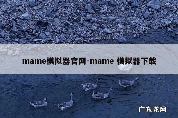 mame模拟器官网-mame 模拟器下载