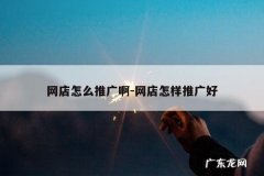 网店怎么推广啊-网店怎样推广好