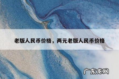 老版人民币价格,两元老版人民币价格