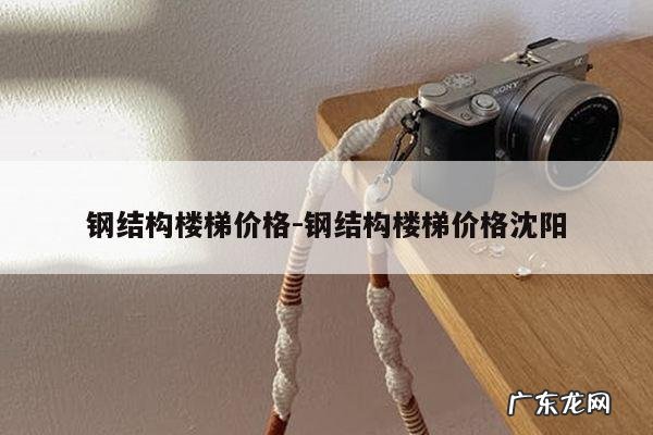 钢结构楼梯价格-钢结构楼梯价格沈阳