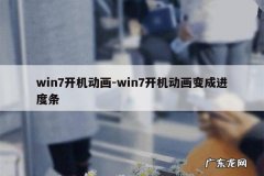 win7开机动画-win7开机动画变成进度条