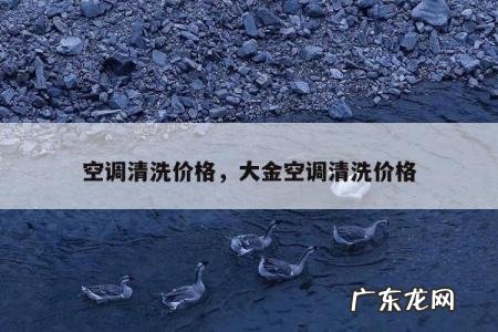 空调清洗价格,大金空调清洗价格