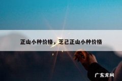 正山小种价格，芝己正山小种价格