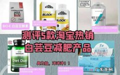 测评5款淘宝热销白芸豆减肥产品！! 看你交了多少智商税