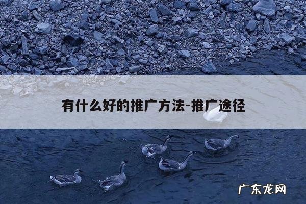 有什么好的推广方法-推广途径