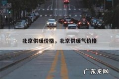 北京供暖价格，北京供暖气价格