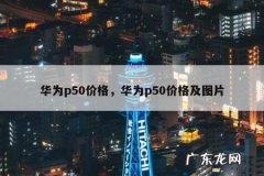 华为p50价格，华为p50价格及图片