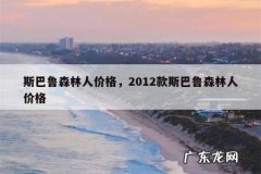 斯巴鲁森林人价格，2012款斯巴鲁森林人价格