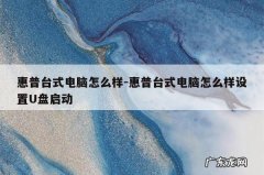 惠普台式电脑怎么样-惠普台式电脑怎么样设置U盘启动