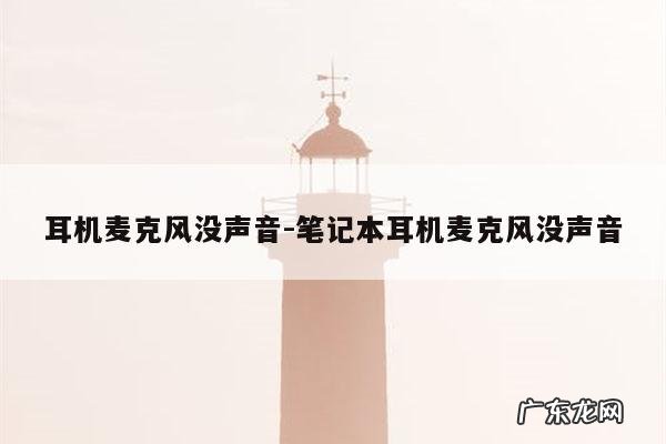 耳机麦克风没声音-笔记本耳机麦克风没声音