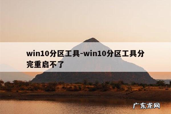 win10分区工具-win10分区工具分完重启不了