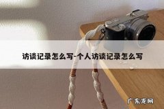 访谈记录怎么写-个人访谈记录怎么写