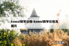 kawai钢琴价格-kawai钢琴价格及图片