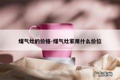 煤气灶的价格-煤气灶家用什么价位