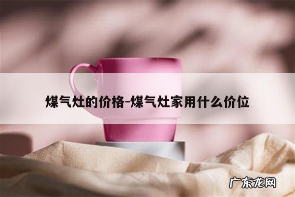 煤气灶的价格-煤气灶家用什么价位