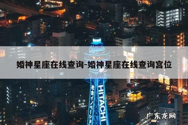 婚神星座在线查询-婚神星座在线查询宫位