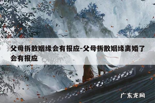 父母拆散姻缘会有报应-父母拆散姻缘离婚了会有报应