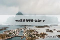erp系统有哪些-企业erp