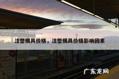 注塑模具价格，注塑模具价格影响因素