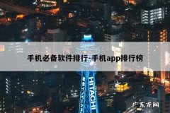 手机必备软件排行-手机app排行榜