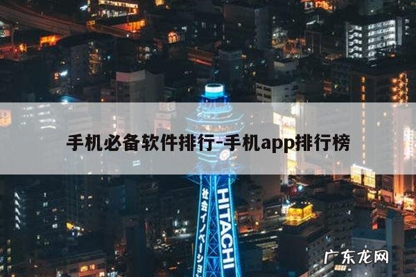 手机必备软件排行-手机app排行榜