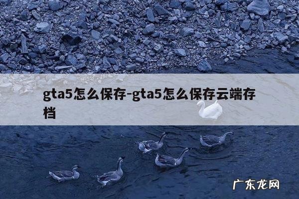 gta5怎么保存-gta5怎么保存云端存档