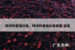 阿诗玛香烟价格，阿诗玛香烟价格表图 蓝色