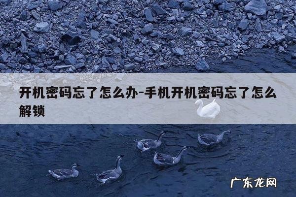 开机密码忘了怎么办-手机开机密码忘了怎么解锁