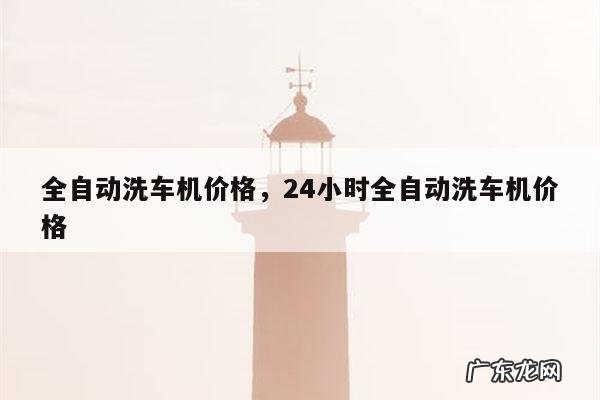 全自动洗车机价格,24小时全自动洗车机价格