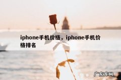 iphone手机价格，iphone手机价格排名