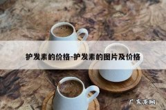 护发素的价格-护发素的图片及价格