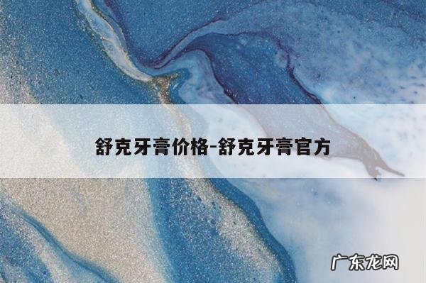 舒克牙膏价格-舒克牙膏官方