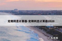 定期利息计算器-定期利息计算器2020