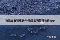 物流企业管理软件-物流公司管理软件app